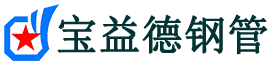 丽江注浆管现货-丽江注浆管厂家-丽江宝益德钢管